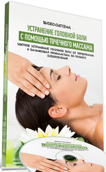 Постер: Устранение головной боли с помощью точечного массажа
