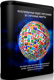 Постер: Мультиязычные видео-персонажи за считанные минуты