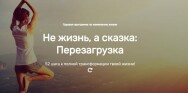 Постер: Не жизнь, а сказка: Перезагрузка