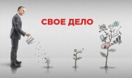 Постер: Свое дело