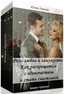 Постер: Роза любви и замужества. Как распрощаться с одиночеством и стать счастливой