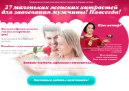 Постер: 27 маленьких женских хитростей для завоевания мужчины