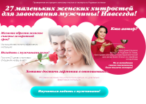 Курс
 27 маленьких женских хитростей для завоевания мужчины