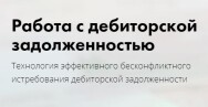 Постер: Работа с дебиторской задолженностью