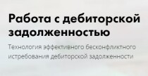 Интенсив
 Работа с дебиторской задолженностью