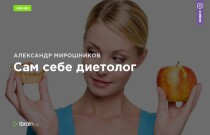 Тренинг Сам себе диетолог