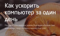 Видеокурс
 Как ускорить компьютер за один день
