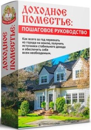 Постер: Доходное поместье: пошаговое руководство