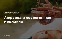 Аюрведа и современная медицина
