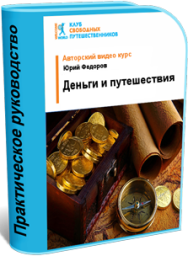 Постер: Деньги и путешествия