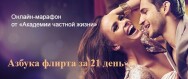 Постер: Азбука флирта за 21 день