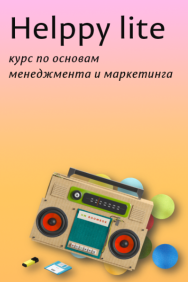 Постер: Helppy Lite. Основы менеджмента и маркетинга