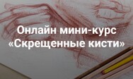 Постер: Скрещенные кисти