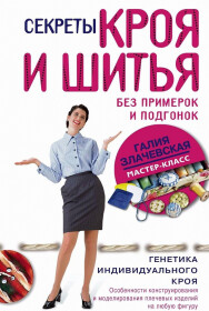 Постер: Секреты кроя и шитья без примерок и подгонок