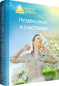 Книга
 Независимая и счастливая