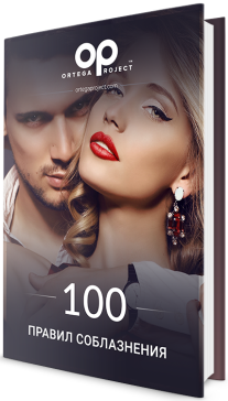 Постер: 100 правил соблазнения
