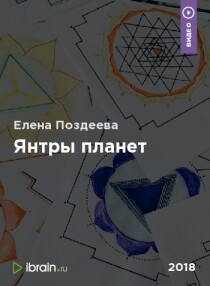 Марафон Янтры планет