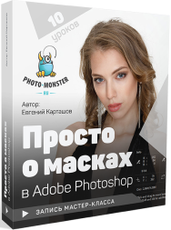 Постер: Просто о масках в Adobe Photoshop
