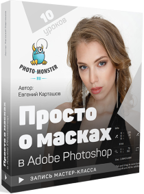 Мастер-класс
 Просто о масках в Adobe Photoshop