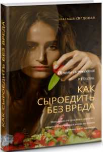 Книга
 Как сыроедить без вреда
