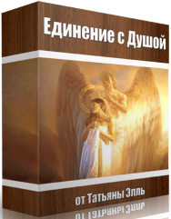 Постер: Единение с душой