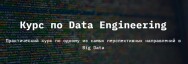 Постер: Data Engineering