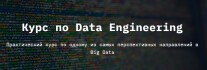 Постер: Data Engineering