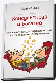 Постер: Консультируй и богатей