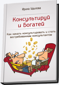 Постер: Консультируй и богатей