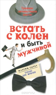 Постер: Встать с колен и быть мужчиной