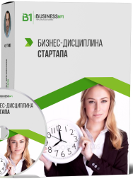 Постер: Бизнес-дисциплина стартапа