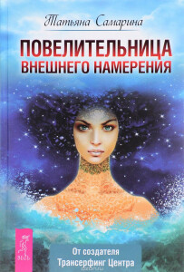 Книга
 Повелительница внешнего намерения