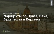 Постер: Маршруты по Праге, Вене, Будапешту и Берлину