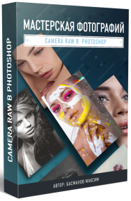 Постер: Мастерская фотографий. Camera Raw в Photoshop