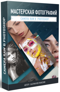 Мастерская фотографий. Camera Raw в Photoshop