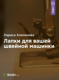 Постер: Лапки для вашей швейной машинки