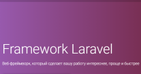 Постер: Framework Laravel