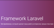 Курс
 Framework Laravel