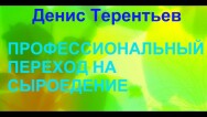 Постер: Профессиональный переход на сыроедение