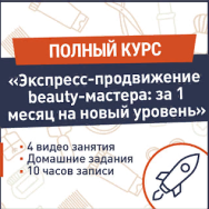 Постер: Экспресс-продвижение бьюти-мастера: за 1 месяц на новый уровень