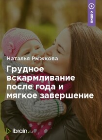 Грудное вскармливание после года и мягкое завершение