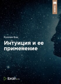 Книга
 Интуиция и ее применение