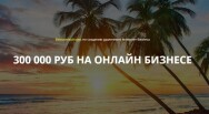Постер: Первые 300 000 р. на интернет-бизнесе