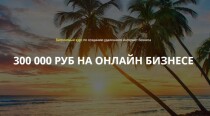 Видеокурс
 Первые 300 000 р. на интернет-бизнесе