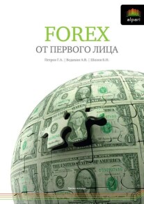 Постер: FOREX от первого лица. Валютные рынки для начинающих и профессионалов