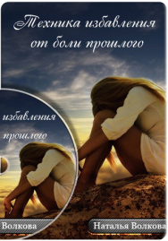 Постер: Техника избавления от боли прошлого