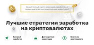 Постер: Лучшие стратегии заработка на криптовалютах