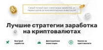 Видеокурс
 Лучшие стратегии заработка на криптовалютах