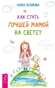 Книга
 Как стать лучшей мамой на свете