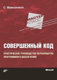 Постер: Совершенный код. Мастер-класс